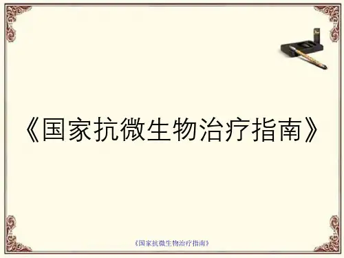 《国家抗微生物治疗指南》