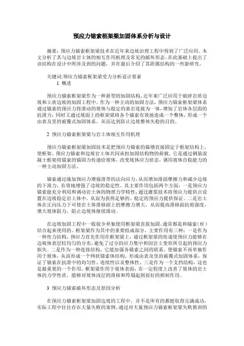 预应力锚索框架梁加固体系分析与设计