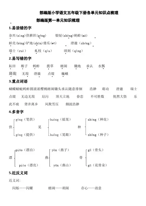 部编版五年级语文下册八个单元知识点整理与归纳