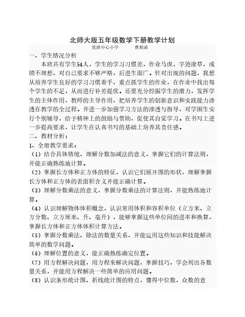 北师大版五年级数学下册教学计划