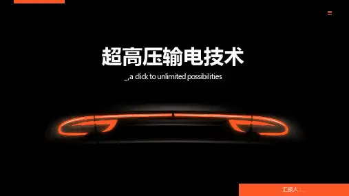 超高压输电技术