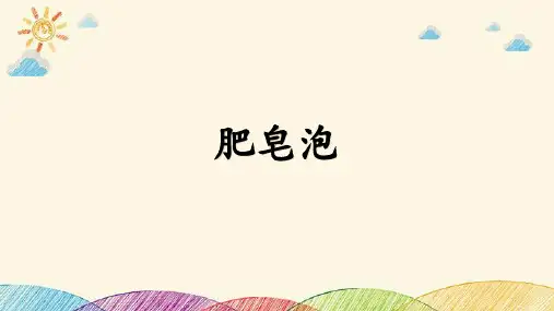统编版三年级语文下册 20 肥皂泡(课件)
