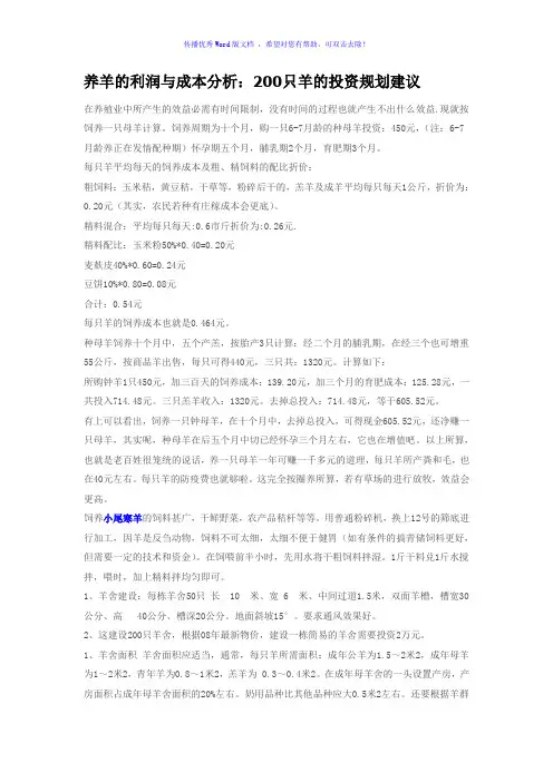 养羊的利润与成本分析：200只羊的投资规划建议Word版
