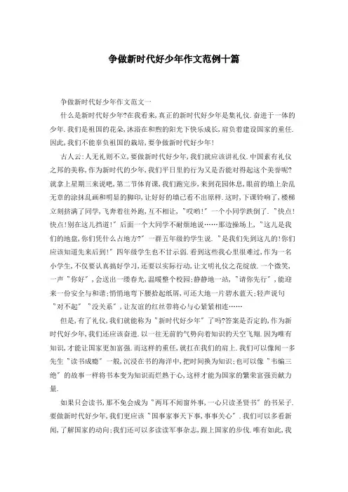 争做新时代好少年作文范例十篇