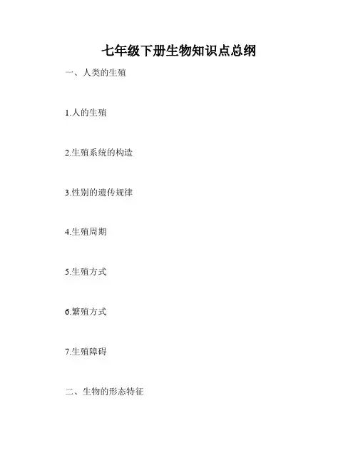 七年级下册生物知识点总纲
