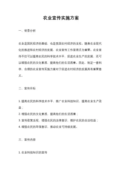 农业宣传实施方案