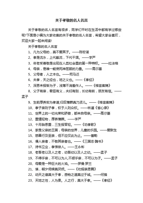 关于孝敬的名人名言