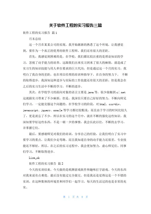 关于软件工程的实习报告三篇