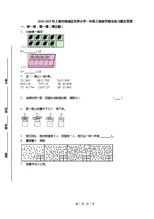 2018-2019年上海市杨浦区世界小学一年级上册数学期末练习题无答案