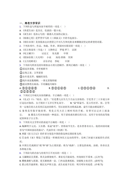 高考语文高考文学常识测试试题附解析