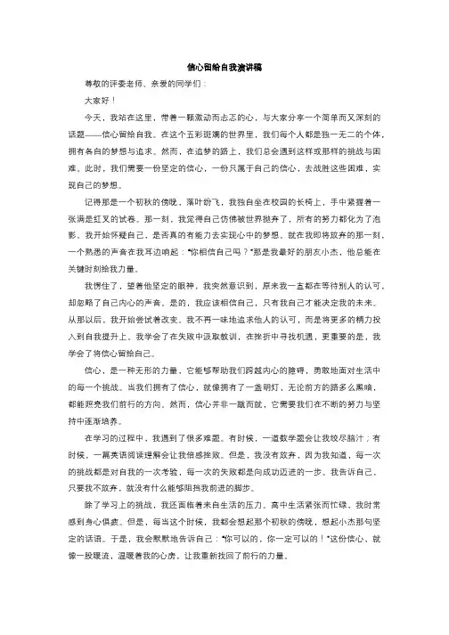 信心留给自我演讲稿
