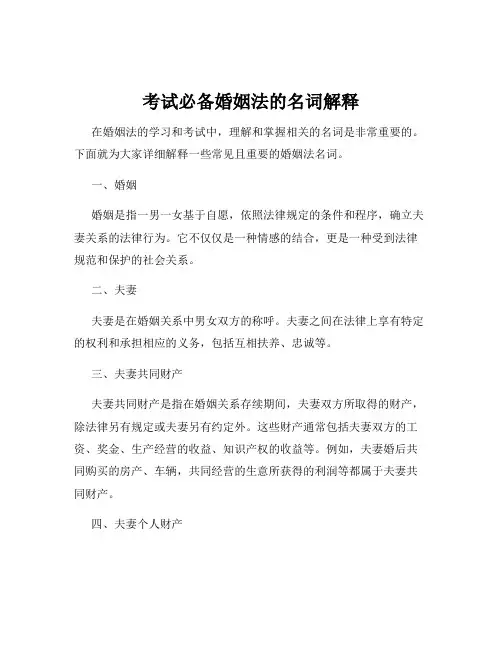 考试必备婚姻法的名词解释