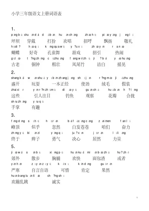 精品推荐：小学语文_人教版_三年级上册词语表(带拼音)