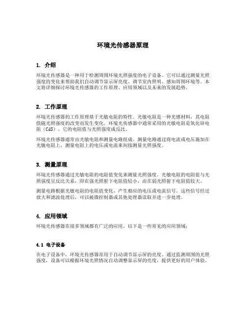 环境光传感器原理