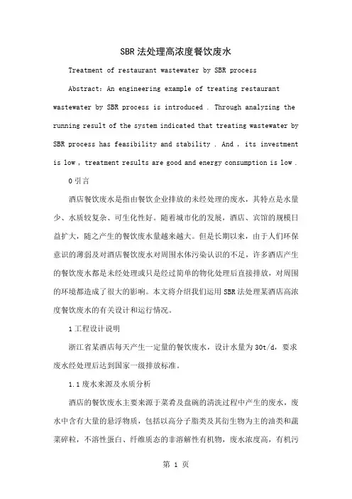 SBR法处理高浓度餐饮废水word精品文档4页