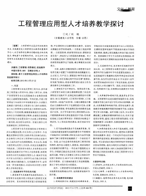工程管理应用型人才培养教学探讨