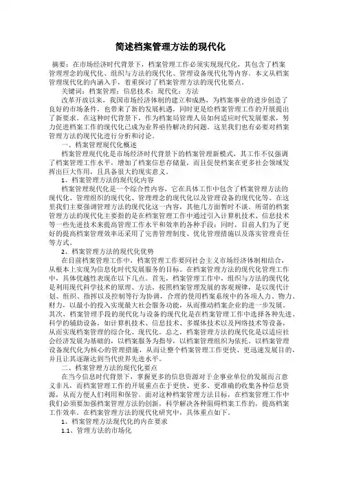 简述档案管理方法的现代化