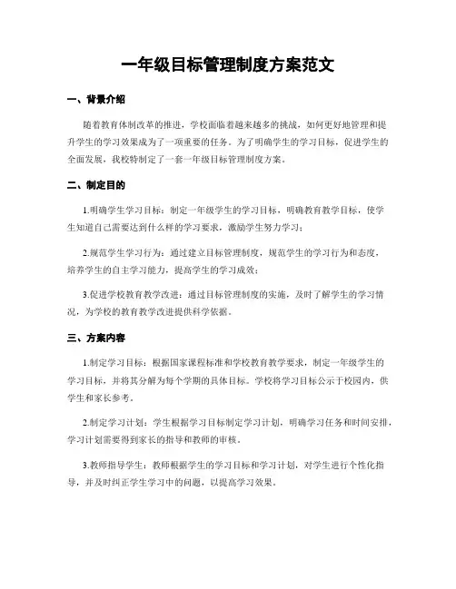 一年级目标管理制度方案范文