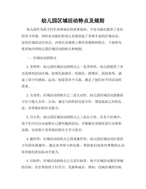 幼儿园区域活动特点及规则