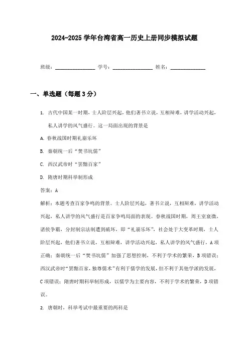 2024-2025学年台湾省高一历史上册同步模拟试题及答案