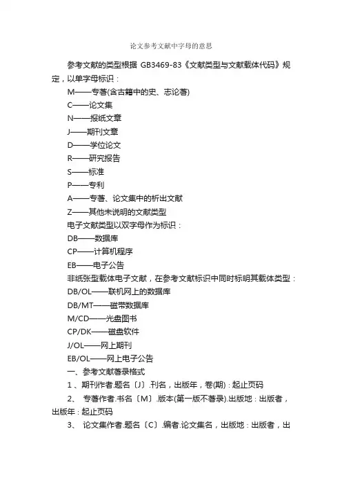 论文参考文献中字母的意思_论文格式_