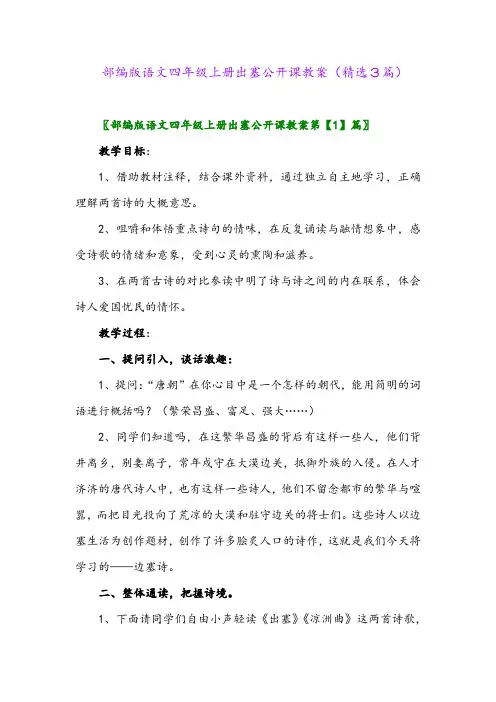 部编版语文四年级上册出塞公开课教案(精选3篇)