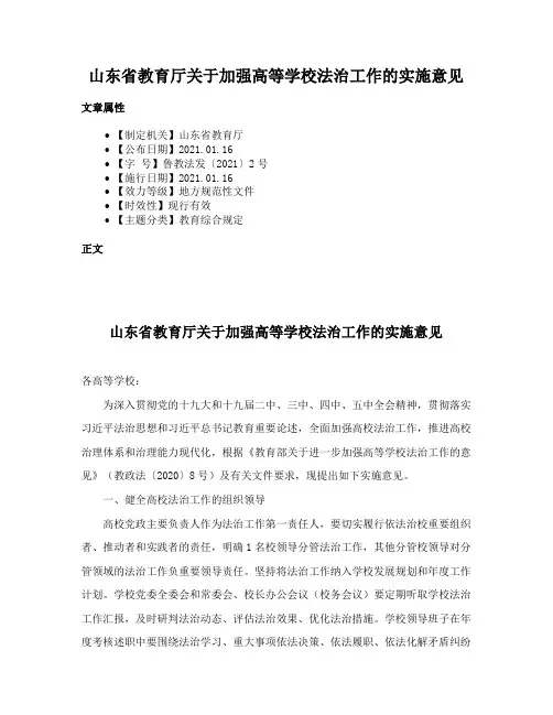 山东省教育厅关于加强高等学校法治工作的实施意见