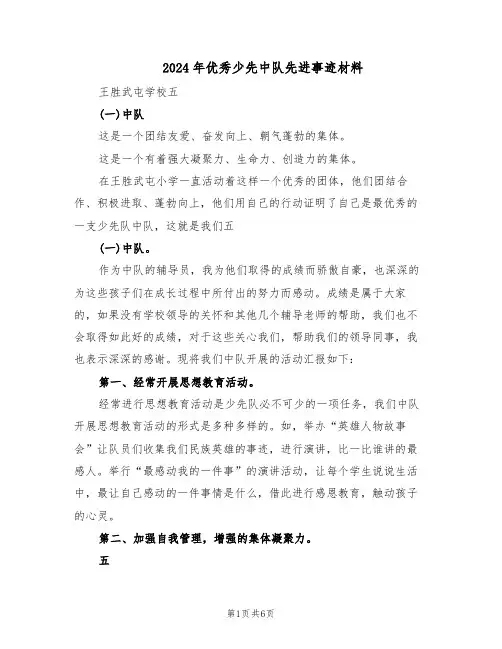 2024年优秀少先中队先进事迹材料（三篇）