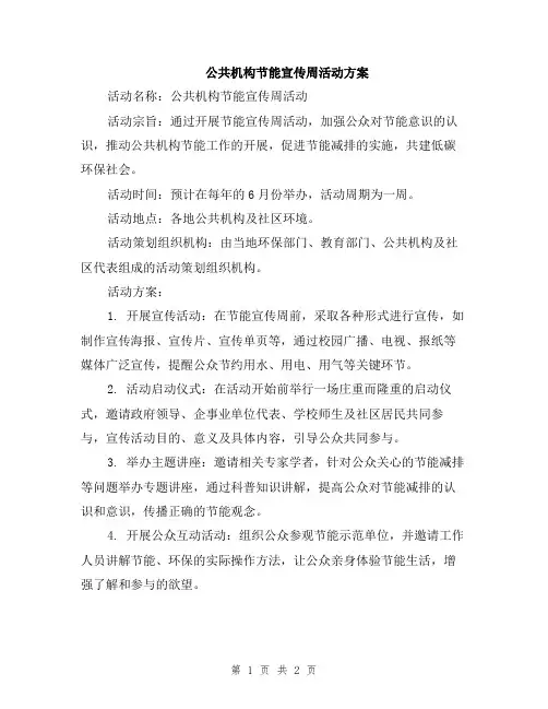 公共机构节能宣传周活动方案