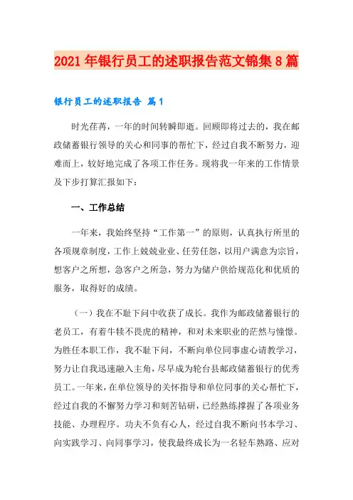 2021年银行员工的述职报告范文锦集8篇