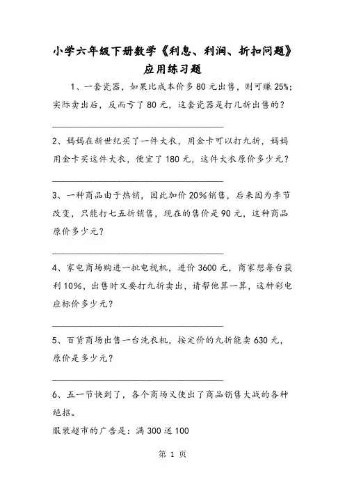 小学六年级下册数学《利息、利润、折扣问题》应用练习题