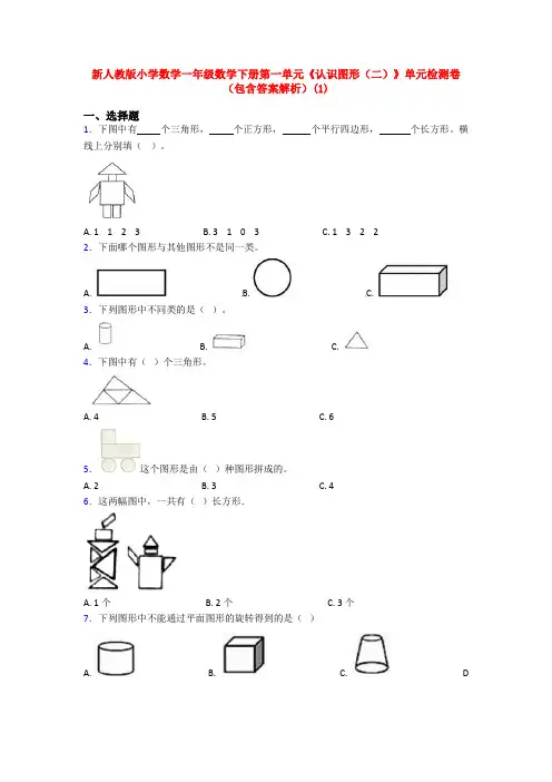 新人教版小学数学一年级数学下册第一单元《认识图形(二)》单元检测卷(包含答案解析)(1)