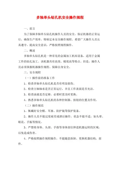 多轴单头钻孔机安全操作规程