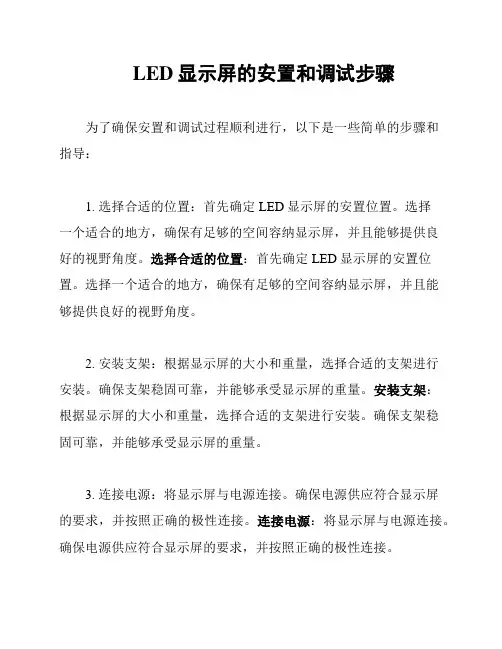 LED显示屏的安置和调试步骤