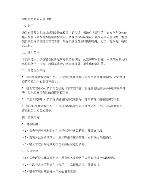 学校宿舍新冠应急预案