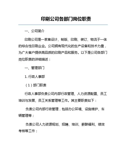 印刷公司各部门岗位职责