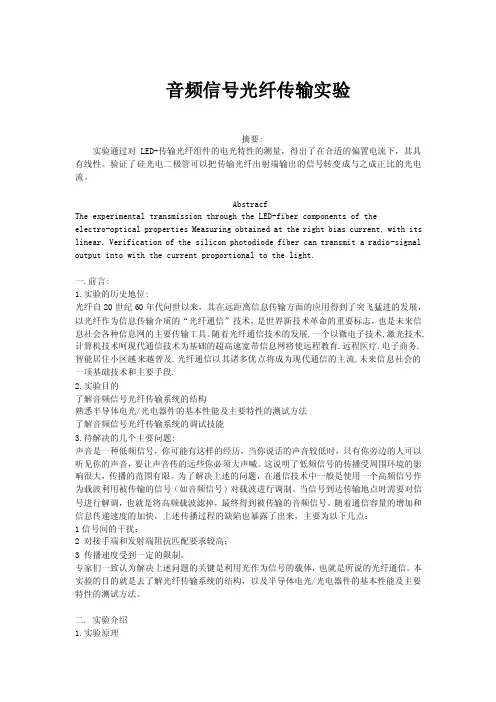 音频信号的光纤传输实验报告