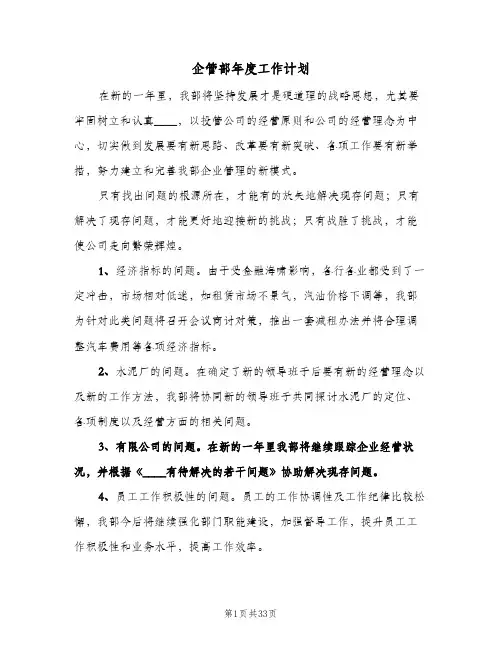 企管部年度工作计划（3篇）