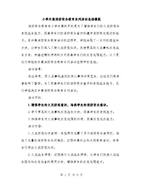 小学开展消防安全教育系列活动总结模板（三篇）