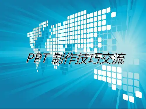 PPT培训课件