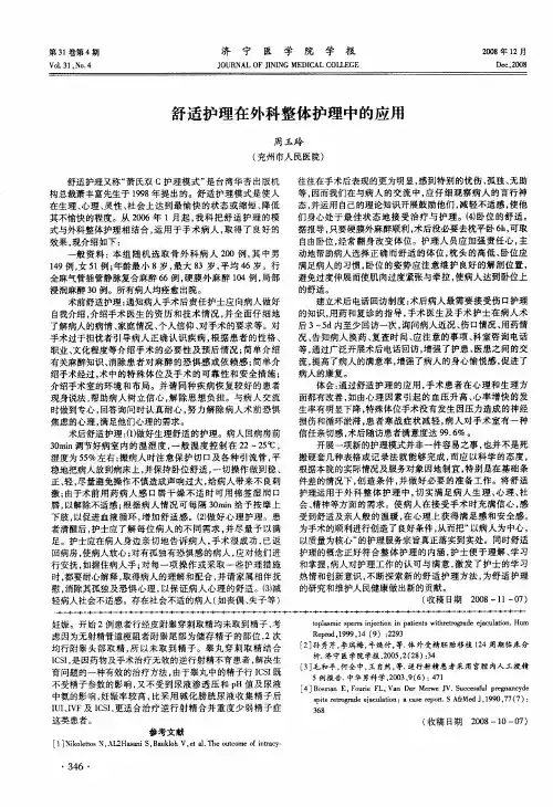舒适护理在外科整体护理中的应用