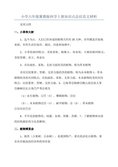 小学六年级冀教版科学上册知识点总结范文材料