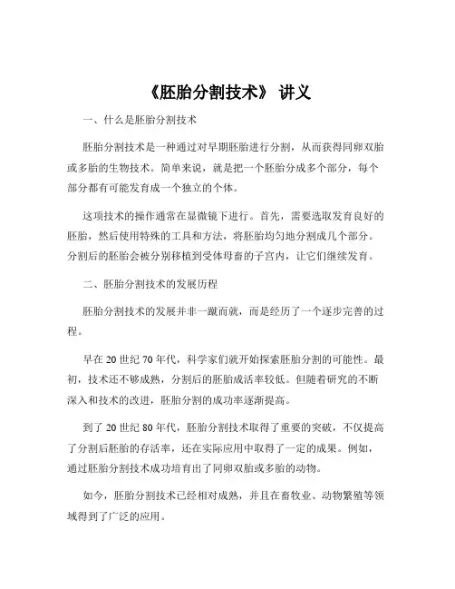 《胚胎分割技术》 讲义