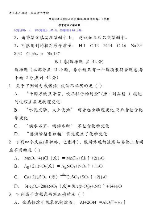 黑龙江省大庆铁人中学2017-2018学年高一上学期期中考试化学试题含答案