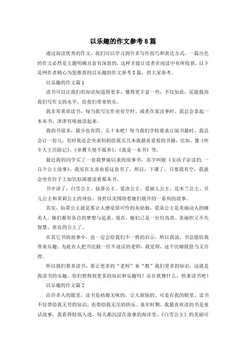 以乐趣的作文参考8篇