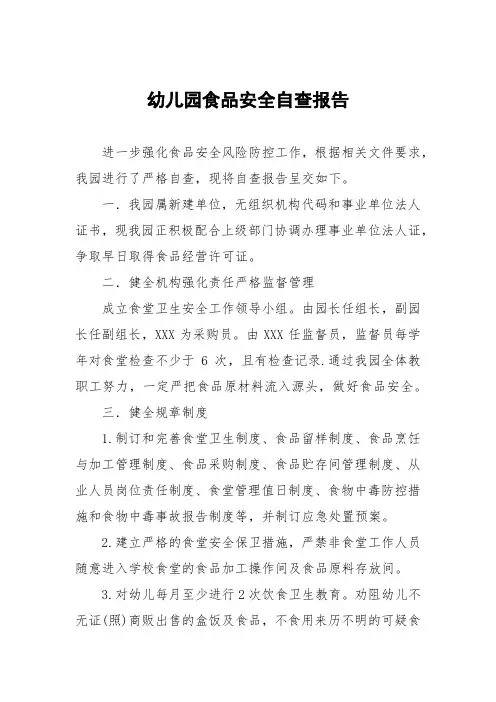 幼儿园食品安全自查报告范文五篇