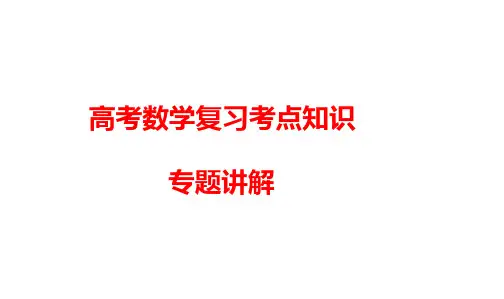 高考数学复习考点知识专题讲解课件26---平面向量的概念及线性运算
