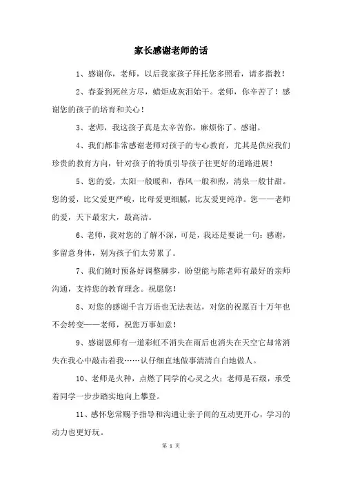 家长感谢老师的话
