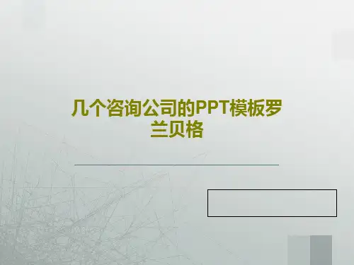 几个咨询公司的PPT模板罗兰贝格共77页