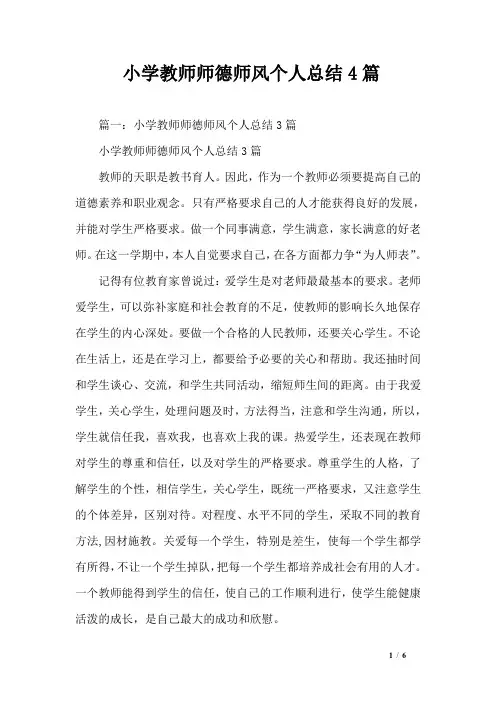 小学教师师德师风个人总结4篇 2